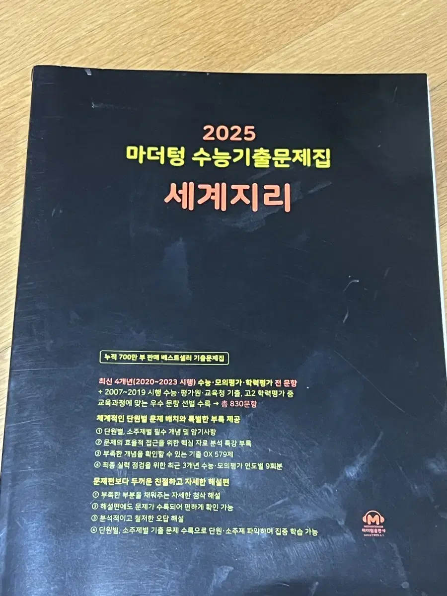 2025 마더텅 세계지리 (새책)